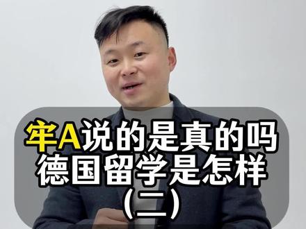 牢A说的是真的吗?德国留学生是怎样的#牢A #德国 #留学 #德国留学 #留学生