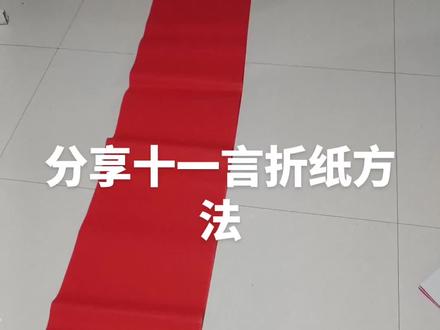 十一言折纸方法,春联折纸教程。