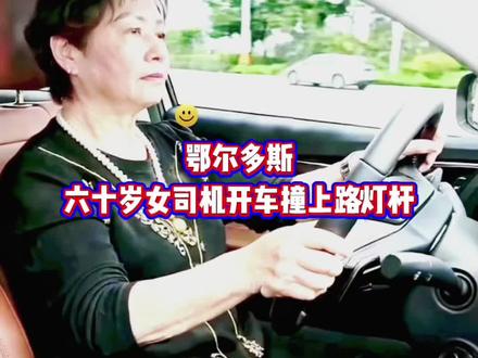 60岁女司机开车撞上路灯杆#拍作品我是认真的 #行车安全 #感谢那些默默给我点赞的人 #关注我持续更新