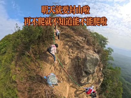 江门鹤城昆仑山明天封山!宝子们不要有空啦!#鹤山昆仑山 #危险动作请勿模仿 #攀岩 #爬山 #第一视角
