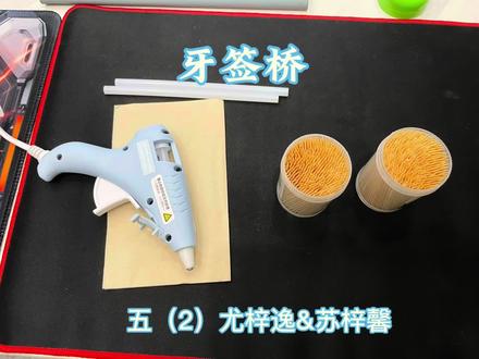 苏教四下数学暑期作业牙签桥