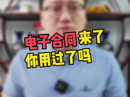 帮你避坑,不是电子版的合同就叫电子合同!快来看看什么是#电子合同,有哪些好处#e签宝