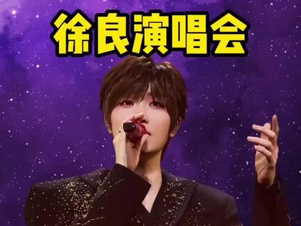 徐良青岛演唱会开票倒计时 #徐良 #徐良演唱会 #徐良青岛演唱会