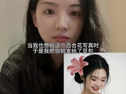 百合花妆造豆包AI指令教程来了 百合花写真AI 百合花写真AI指令 #AI粉调花卉写真 #百合花妆造 #捕捉春天里的粉彩 #豆包出大片有两把刷子 #豆包ai 豆包ai春日写真指令 花朵胶片写真ai 花朵胶片写真ai口令 百合花妆造豆包 百合花ai写真 豆包ai写真指令