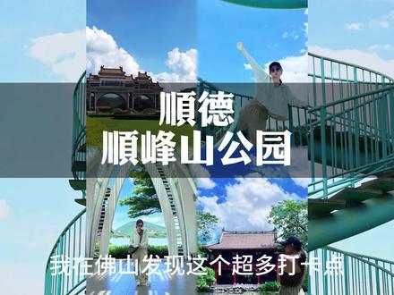 又到周末啦 想到去哪里玩了吗?顺德顺峰山公园是个不错的选择 #想到去哪里玩 #顺德大良 #抖音旅游推荐官 #旅游攻略