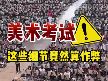 美术联考中这些小细节一定要注意,一不小心都有可能判你作弊。#美术联考 #美术生 #画画
