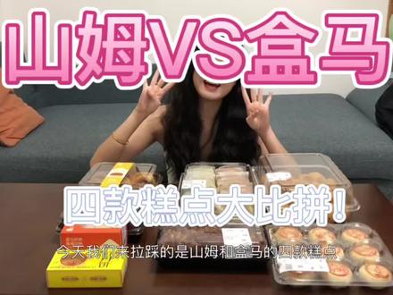 山姆VS盒马,四款糕点大比拼!#测评 #零食测评 #美食测评 #山姆会员店 #盒马鲜生