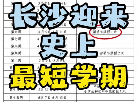 长沙迎来史上最短的一个学期,开学在即家长可以做这些调整,26长沙中小学学期时间安排#长沙教育 #长沙升学 #长沙高中 #长沙初中 #长沙四大名校