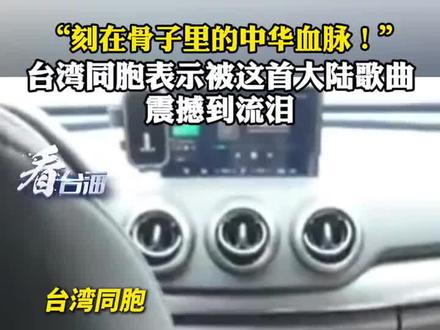 “刻在骨子里的中华血脉!”台湾同胞表示被这首大陆歌曲震撼到流泪