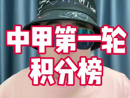 中甲第一轮最新积分榜 #延边龙鼎 #南通支云 #陕西联合 #长春亚泰 #梅州客家