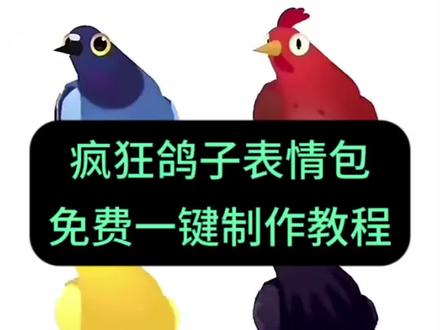 疯狂的鸽子表情包制作教程来了 疯狂的鸽子表情包一键制作入口 我被一只疯狂的鸽子硬控了 一只疯狂的鸽子 疯狂的鸽子表情包#剪映 #被一只疯狂的鸽子硬控了 #pigeonpop #疯狂的鸽子 #疯狂的鸽子表情包