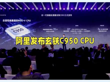 全球性能最高的RISC-V CPU?#科普一下#涨知识#科普#cpu#达摩院