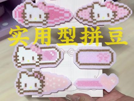 实用型拼豆➕1⃣️拼豆发夹~想要什么自己做~#拼豆 #抖音第0届拼豆大赛 #拼豆日常 #实用小妙招 #解压声控