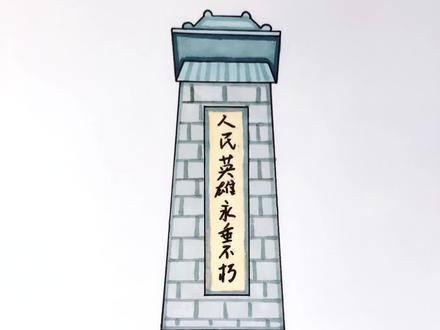 “红色传奇”绘画元素,人民英雄纪念碑#简笔画 #爱国主题手抄报 #爱国主题儿童画 #手抄报