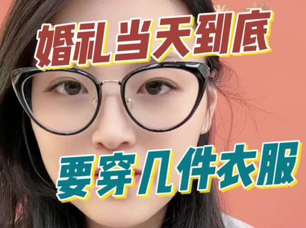 新娘在婚礼上到底要穿几件衣服呢?
#vlog日常
#备婚日常
#婚纱礼服馆
#工作室日常
#备婚vlog