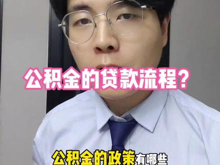 公司每个月给你交的公积金应该怎么用?公积金贷款的流程是什么? #公积金贷款 #房产知识 #买房避坑指南 #经验分享 #有用的知识又增加啦