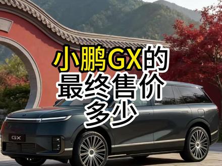 小鹏GX售价多少合适?#小鹏GX #小鹏汽车 #VLA2.0 #价格竞猜