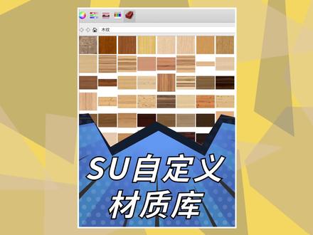 教你如何在SU里自定义材质库
#sketchup #材质库
