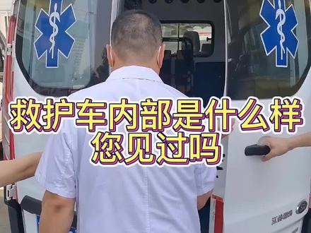 今天带大家看看我们急诊的救护车是什么样的#医疗科普 #救护车