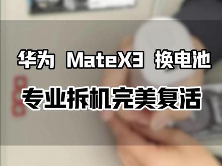 华为Mate X3双电池设计!它的电池要怎么更换呢? 看我换完续航直接拉满。#手机换电池 #鸿蒙越用越香 #专业维修 #华为手机维修
