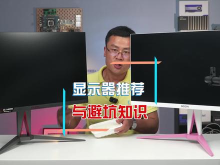 饭不能乱吃,显示器更不能随便选#显示器 #电竞显示器 #电脑知识 #平哥解图站