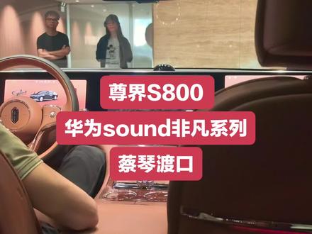 #尊界S800 顶配华为音响太顶了