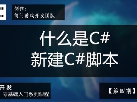 【游戏开发】 2022 | 零基础游戏开发入门教程 | 5.什么是C# 新建C#脚本【第四期】 #unity#unity游戏制作#unity教学#游戏开发零基础#游戏开发教程#教程