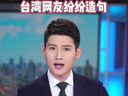 #主播说新闻 "别瞎吵吵"成网络流行语,台湾网友纷纷造句 #祖国统一势不可挡 #祖国统一是必然 #两岸