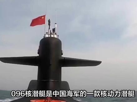 新一代“核潜艇”096服役,我国海军崛起,美不安分了#核潜艇
