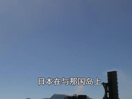 美日打造“双色战略”,特朗普默许日本,在与那国岛部署导弹 #硬核深度计划