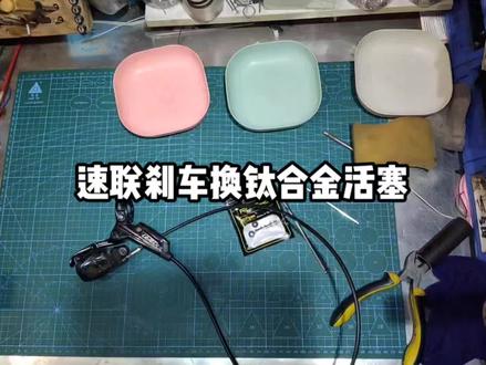#自行车维修 #手工达人 #兴趣爱好 #手艺 #订制 维修sram速联刹车刹把爆死,换钛合金活塞