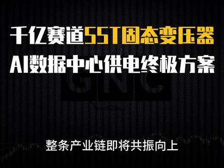 千亿赛道 SST 固态变压器,AI 数据中心供电终极方案 阳光电源 四方股份 金盘科技 伊戈尔 京泉华 可立克 麦格米特 欧陆通 新雷能 中熔电气法拉电子 良信股份 宏发股份 江海股份 思源电气 天岳先进 英诺赛科 三安光电 #SST #固态变压器 #数据中心