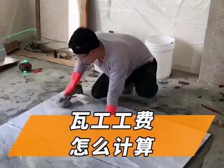 瓦工施工工费 知道不埃坑 #瓦工 #贴砖 #装修 #装修避坑 #瓦工铺贴瓷砖