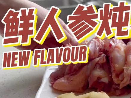 入秋啦,养生汤煲起来,新鲜人参正当时,煲个鸡汤喝起来#人参鸡汤家常做法 #新鲜人参鸡汤的做法 #参鸡汤做法大全 #滋补鸡汤怎么做 #