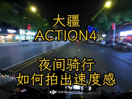 大疆ACTION4夜间骑行保姆级出片参数 #大疆action4 #夜间骑行 #拍摄参数 #摩托车 #抖音创作者激励计划