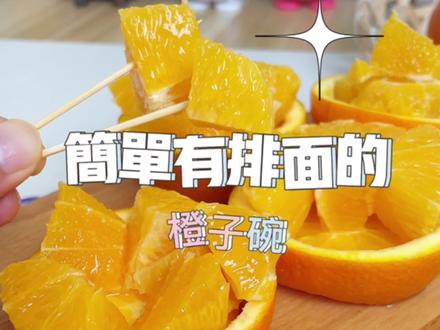 这样切橙子不粘手,吃起来超方便,秒会#橙子#橙子切法#大爱水果季#脑洞美食挑战