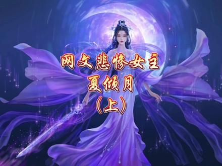#逆天邪神#火星引力 网文圈最悲惨的小说女主——夏倾月(上)