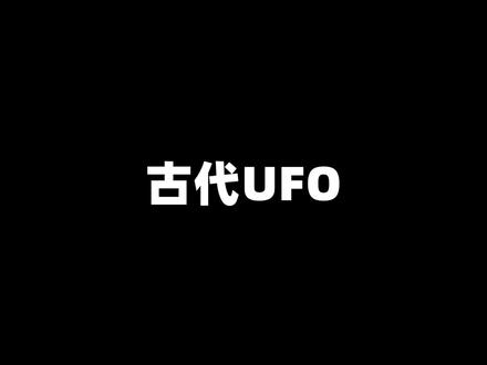 中国古书记载的UFO事件:坠落的圆球,飞行的巨珠