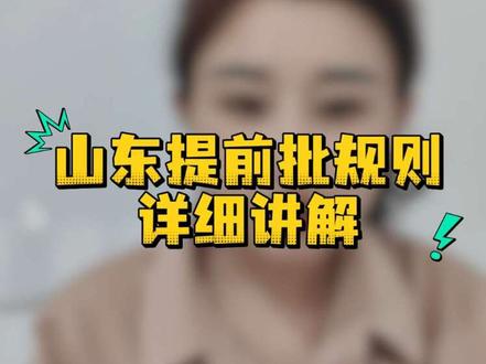 山东提前批报考规则详细讲解
提前批不知道都能报哪些的一定要看👀#志愿填报 #提前批 #升学规划