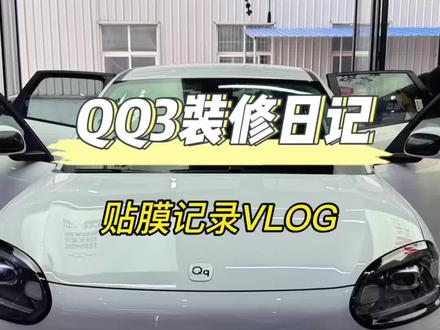 QQ3装修日记之车窗贴膜vlog 小QQ贴膜完工,颜值一下提升了,效果非常满意,同款车友欢迎进入车友群一起交流用车心得#贴膜 #全新QQ3 #汽车改装 #固特异车膜 #奇瑞全新QQ3