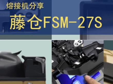 藤仓27s,说它是藤仓里性价比超高的机器,没有反驳的吧#熔纤部落 #熔接机 #光纤熔接