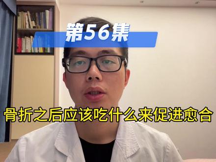#医学科普 #骨科 #骨折 骨折之后吃什么有助于骨头生长?
注意食疗不能替代药物治疗,本视频仅供参考,如有身体不适,请及时线下就医