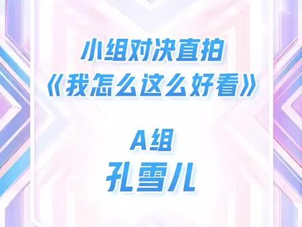我怎么这么好看,这么好看怎么办#孔雪儿