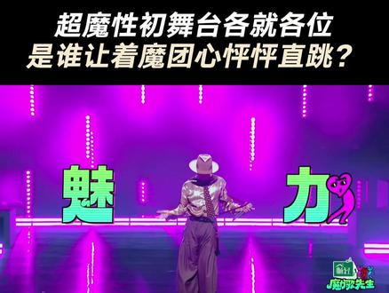 谁的舞台魔力值Max?多魔性的舞台才能获得全场爆灯💡 3月13日12点初舞台开唱,敬请期待!#魔力歌先生