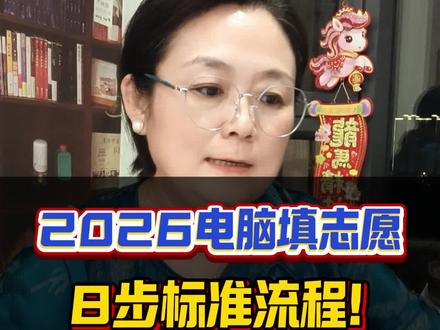 2026电脑填志愿 8步标准流程#高三 #高考 #志愿填报 #高三家长必看