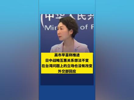 高市早苗称推进日中战略互惠关系想法不变,在台湾问题上的立场也没有改变,外交部:日方应立即收回错误言论 (中国新闻网)