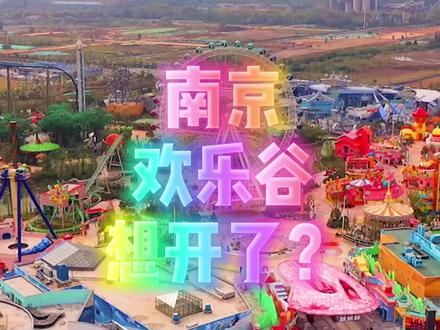 南京欢乐谷终于要来了!冲不冲?#本地美好推荐官 #乘着地铁去旅行 #南京欢乐谷 @抖音玩乐