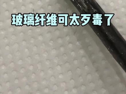 玻璃纤维这种东西可太歹毒了#玻璃纤维 #日常生活#万万没想到