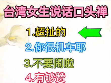 台湾妹纸说话的口头禅,其实闽南地区女生也差不多这样说#厦门