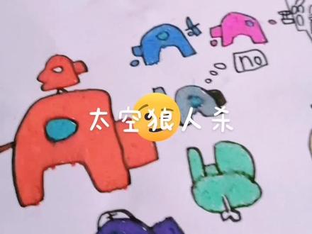 太空狼人杀,教学画画